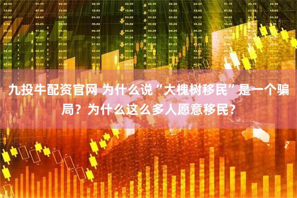 九投牛配资官网 为什么说“大槐树移民”是一个骗局？为什么这么多人愿意移民？
