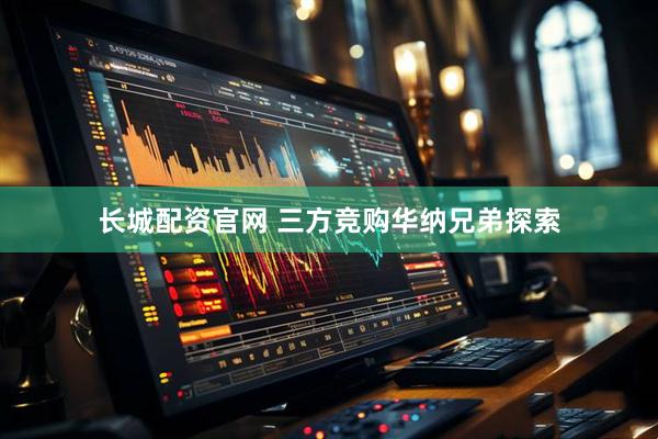 长城配资官网 三方竞购华纳兄弟探索